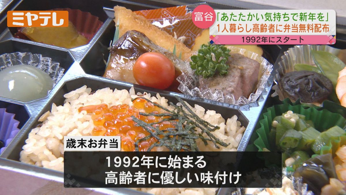 「あたたかい気持ちで新年を迎えてほしい」その願い込め無料の弁当　「1人暮らし」の高齢者に（宮城・富谷市）