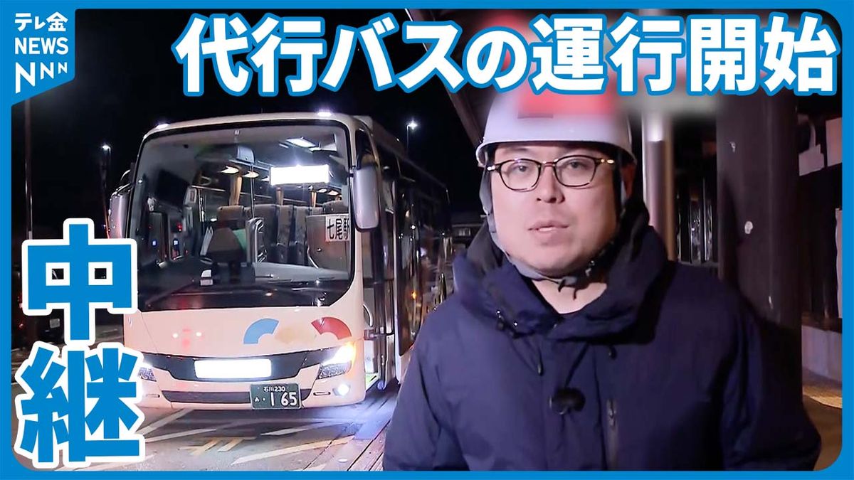 少しずつもとの日常に…運休続くのと鉄道で代行バスの運行開始