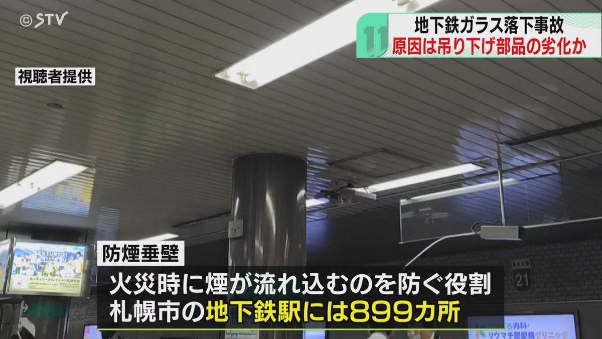 駅ホームの天井からガラス落下　部品の劣化が原因か　一時運転見合わせ　札幌市営地下鉄・南北線