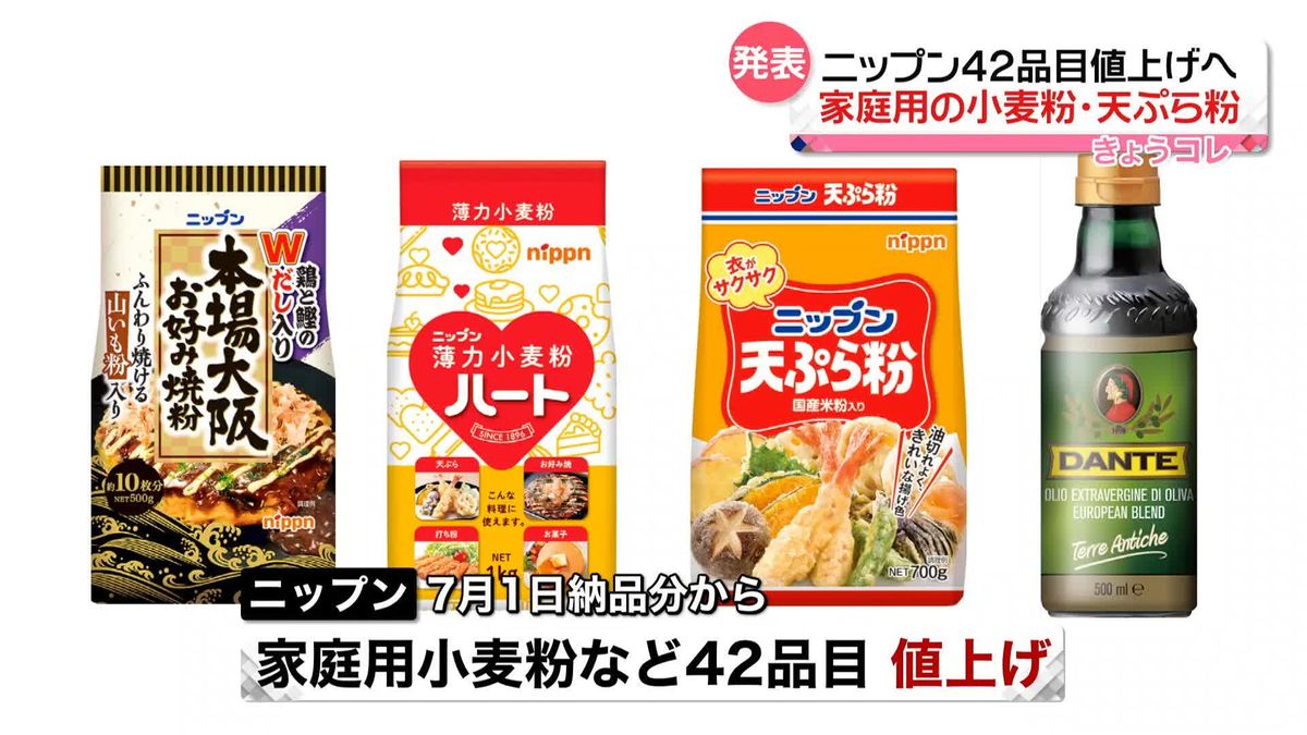 ニップン、家庭用小麦粉や天ぷら粉など42品目を値上げへ　7月1日納品分から