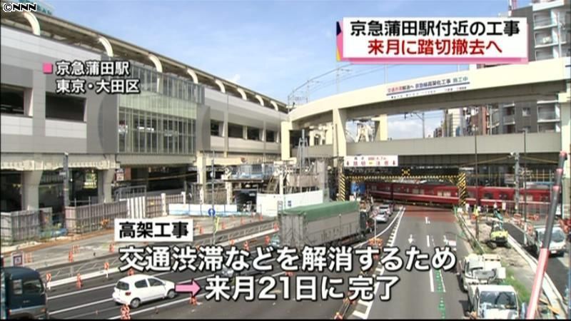 京急蒲田駅、高架化で「名物踏切」も撤去へ