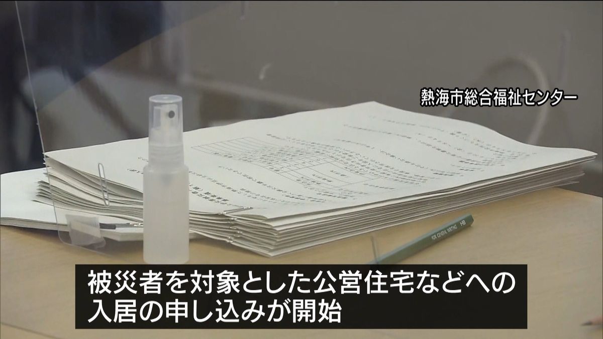 熱海土石流　公営住宅の入居申し込み始まる