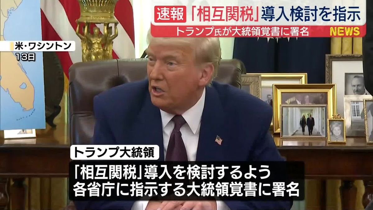 トランプ大統領「相互関税」導入検討を指示