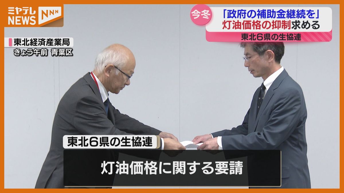 ＜灯油価格の”抑制”求める＞東北6県の生協が国に要望「年末が期限”政府の補助金”継続を…」