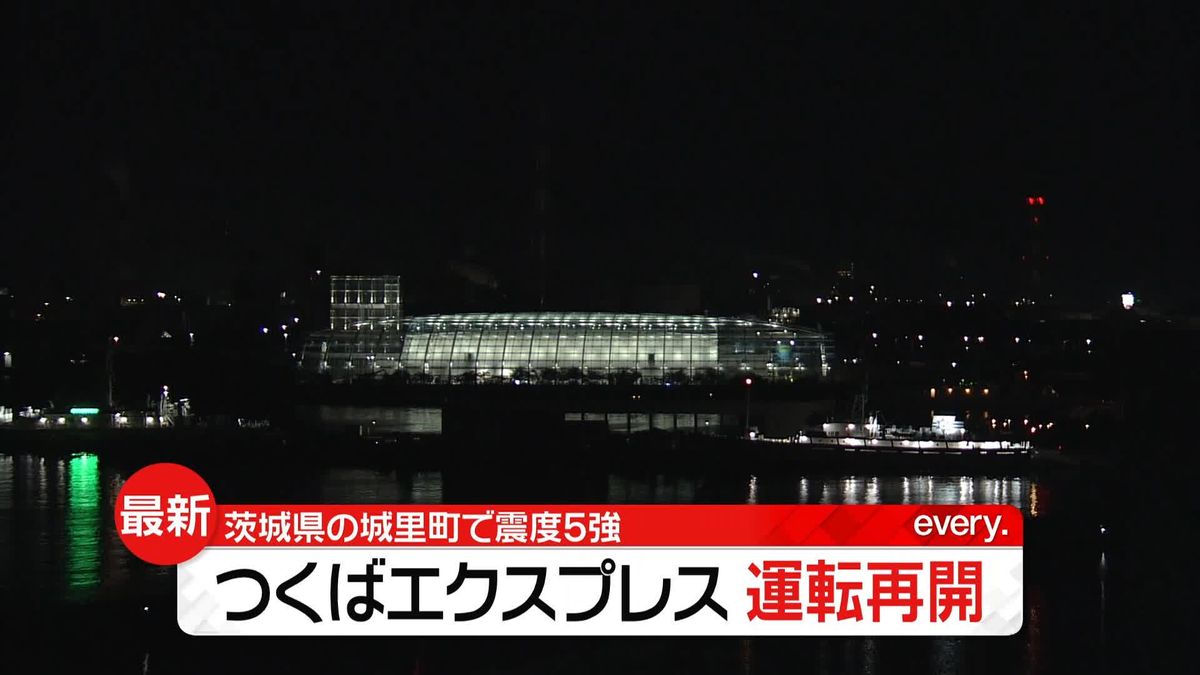 茨城・城里町で震度5強　つくばエクスプレスが運転再開