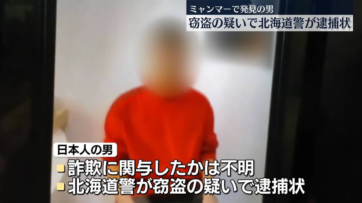 犯罪組織拠点“日本人の男”北海道警が窃盗疑いで逮捕状