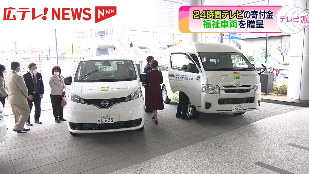 「24時間テレビ」への寄付金で購入した福祉車両が県内の団体へ　広島