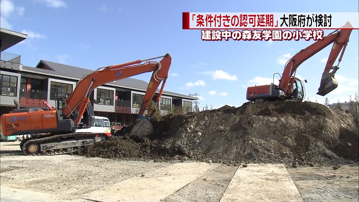 “森友”大阪府が「条件付き認可延期」検討