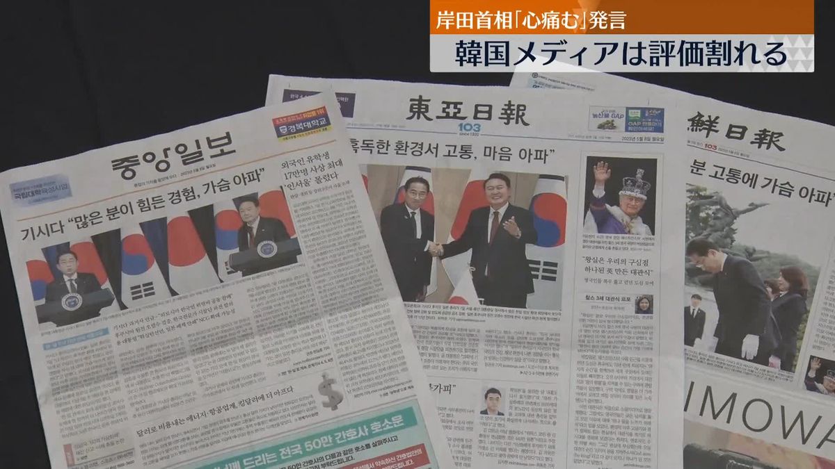 岸田首相「心が痛む」発言　韓国メディアは論調割れる