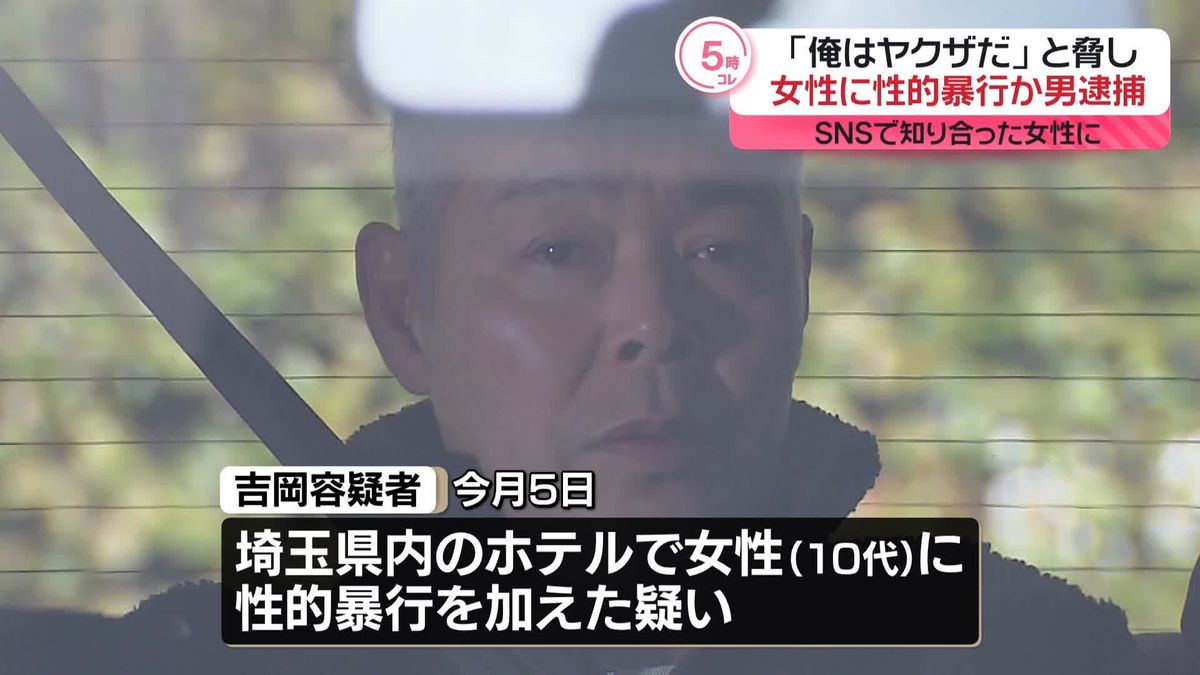 「俺はヤクザだ」10代女性を脅し性的暴行加えたか　男逮捕