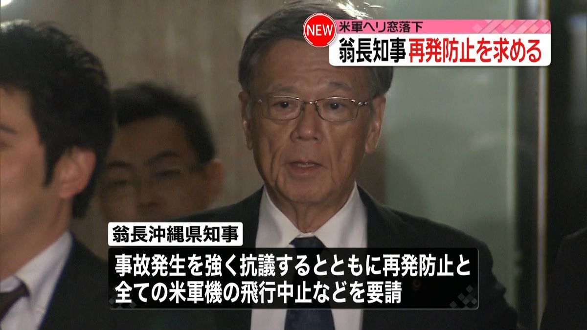 米軍ヘリ窓落下　翁長知事、再発防止求める