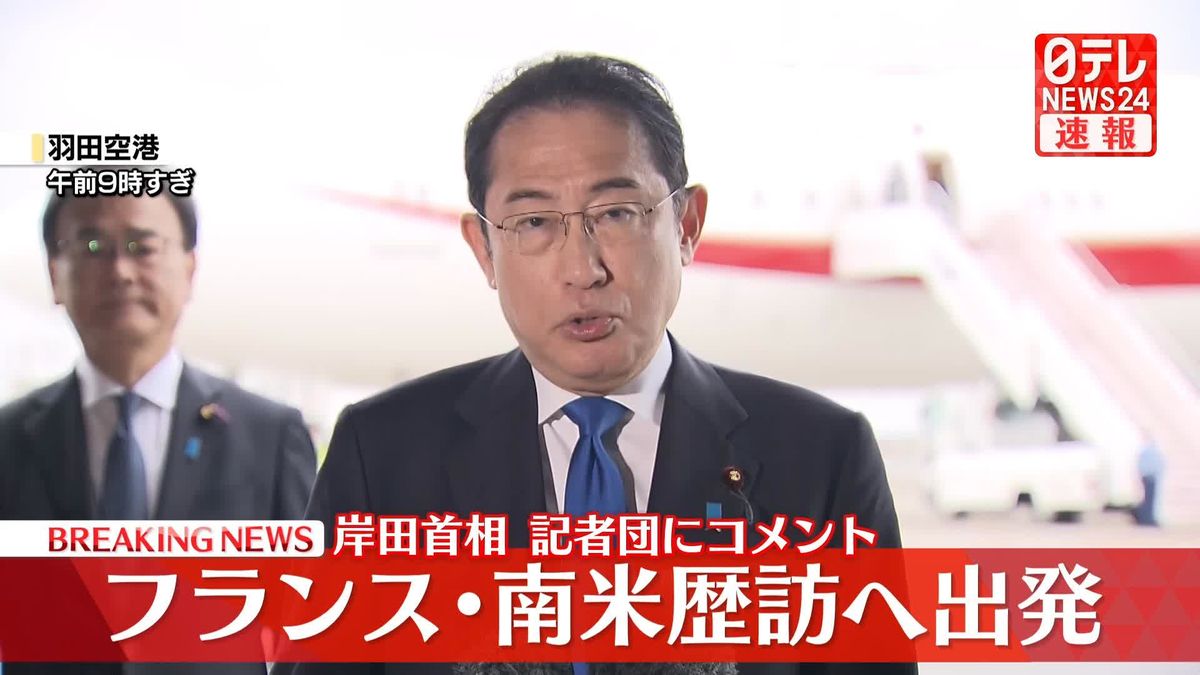 【動画】フランス・南米歴訪へ出発　岸田首相がコメント