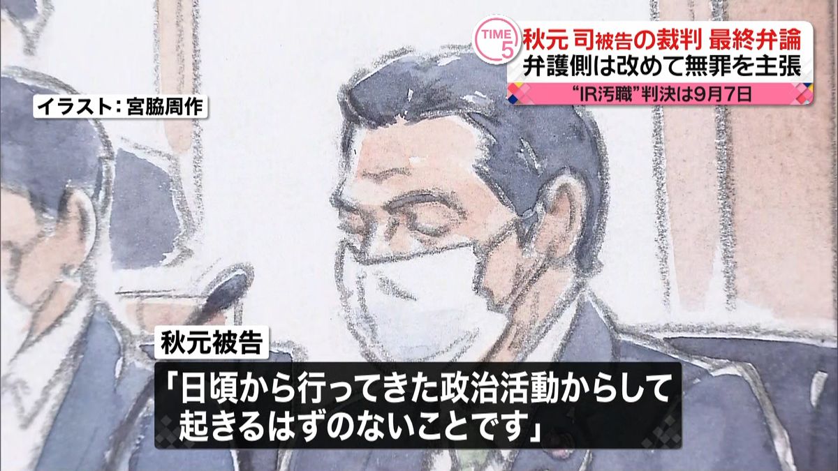 秋元司被告“最終弁論”弁護側は無罪主張