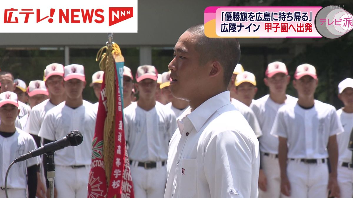 「深紅の大優勝旗を広島に持ち帰る」　広島県代表の広陵が甲子園に向け出発