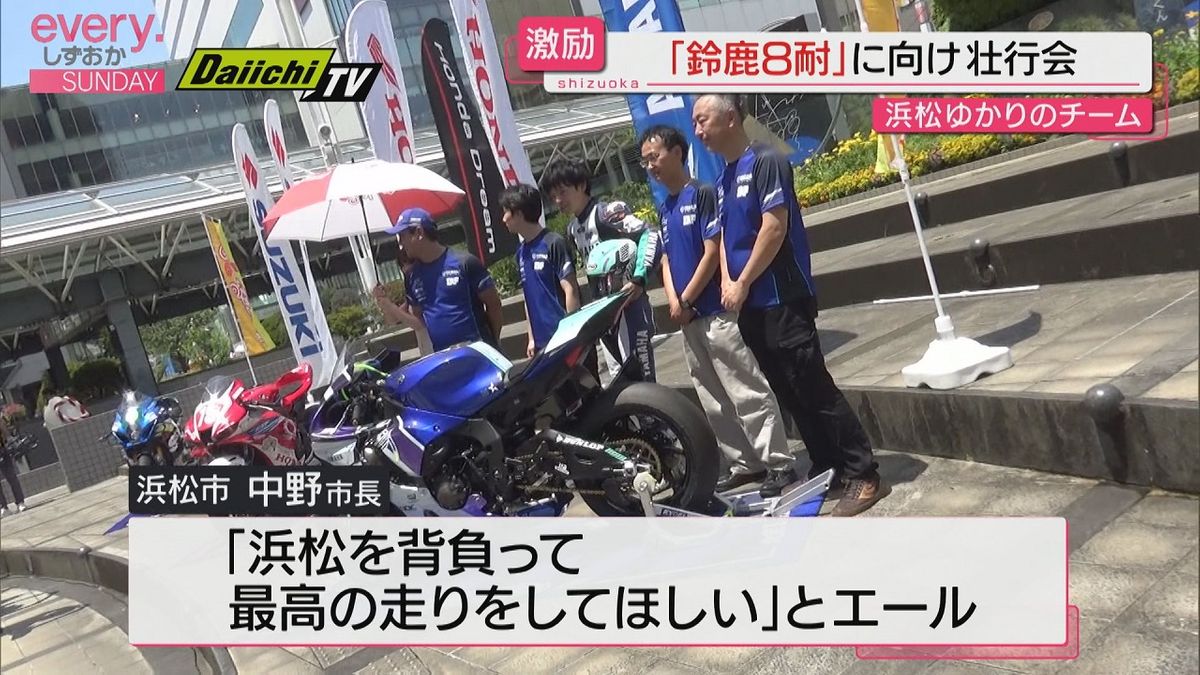 浜松市で鈴鹿８耐出場チーム壮行会