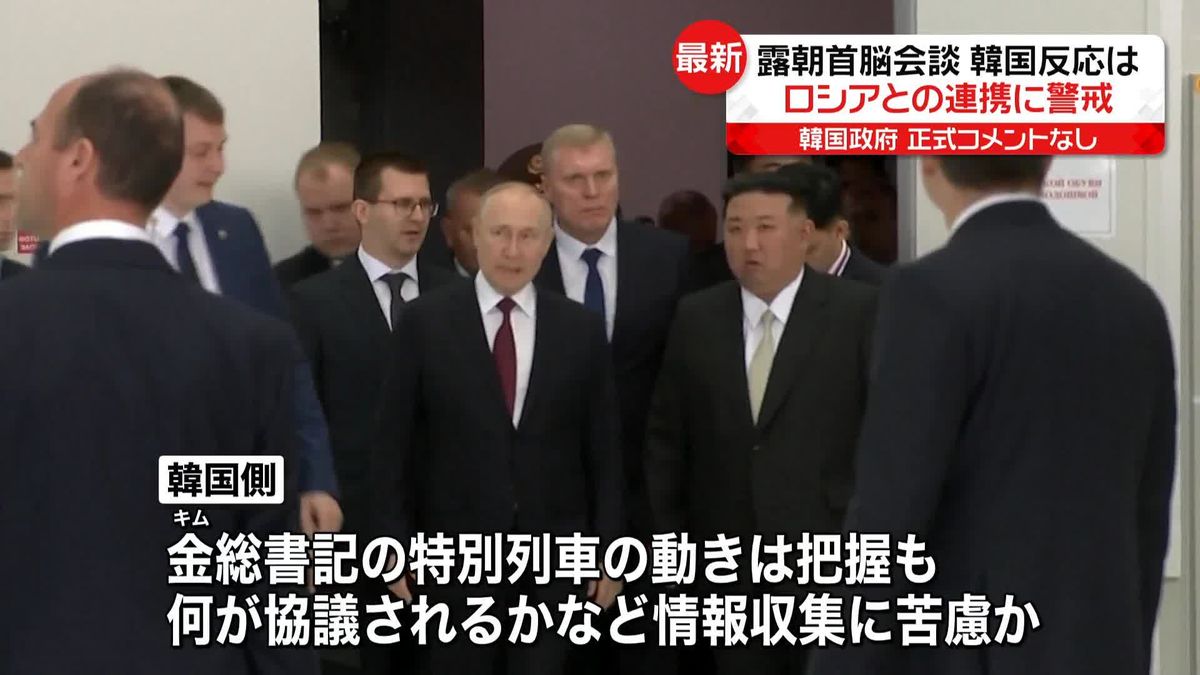 露朝首脳会談　韓国の反応は…“連携強化”に警戒か　指導者不在時の発射「軍事態勢徹底に自信」