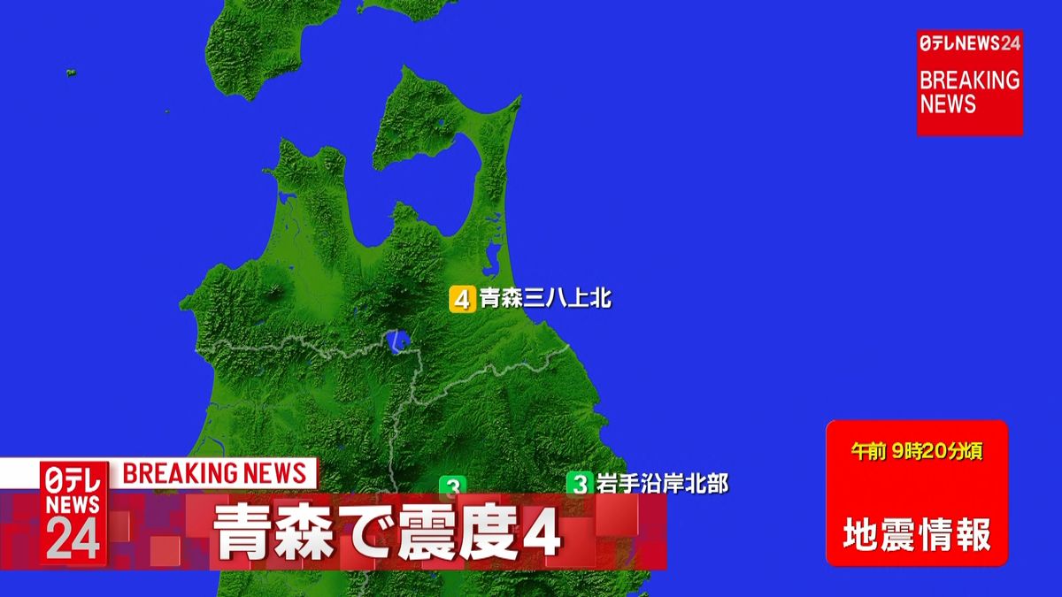 【速報】東北地方で震度４の地震