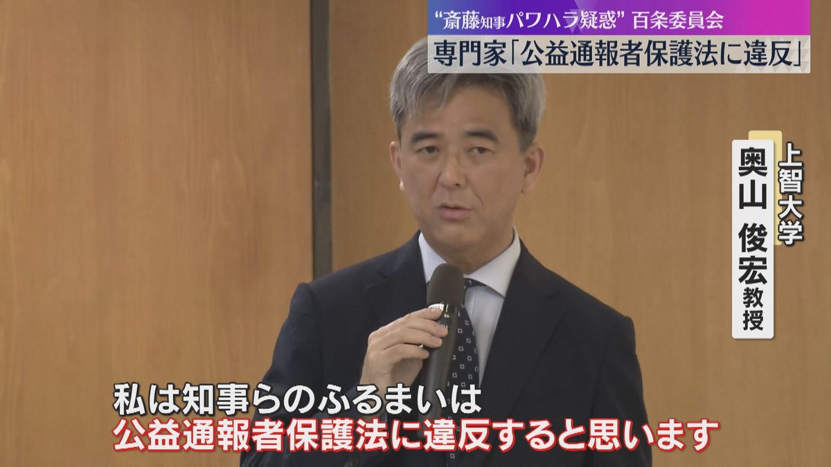 【斎藤知事パワハラ疑惑】専門家「知事らの振る舞いは公益通報者保護法に違反」兵庫県議会・百条委員会