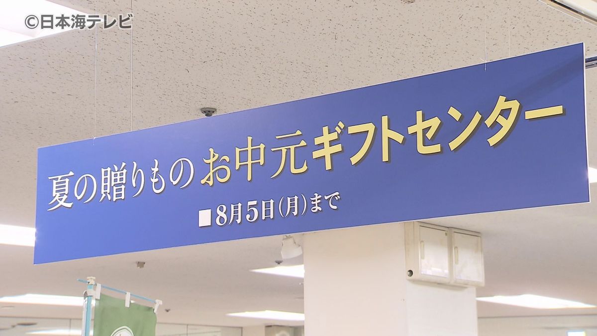 幅広い商圏を意識　山陰両県を考慮したアイテムを2000点　お中元商戦が始まる　鳥取県米子市