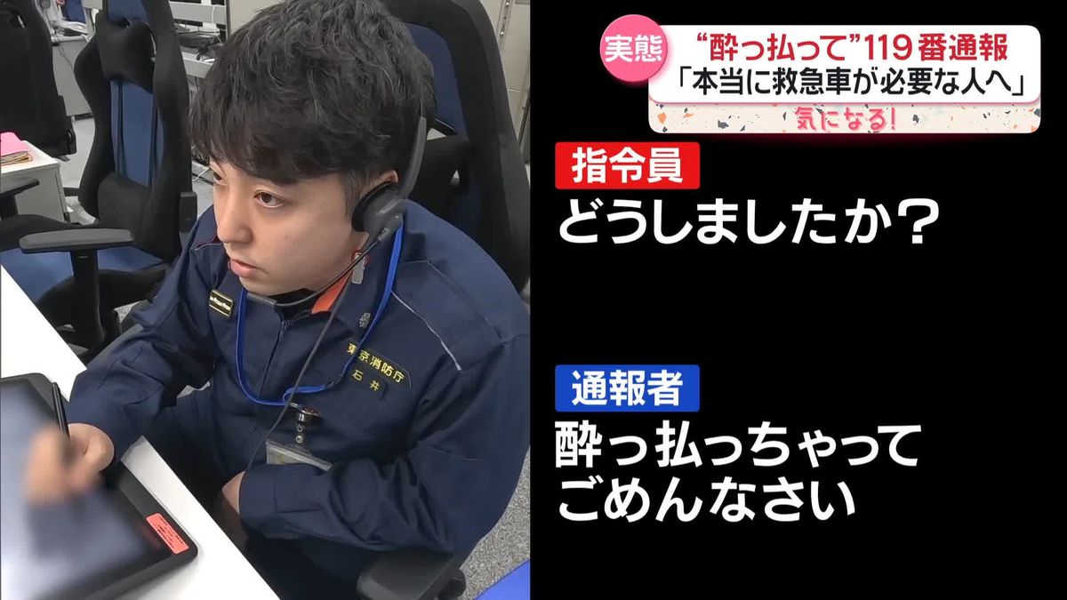 命を救う最前線・119番　年末の東京消防庁「総合指令室」に密着　あきれた“不要不急”の通報も…