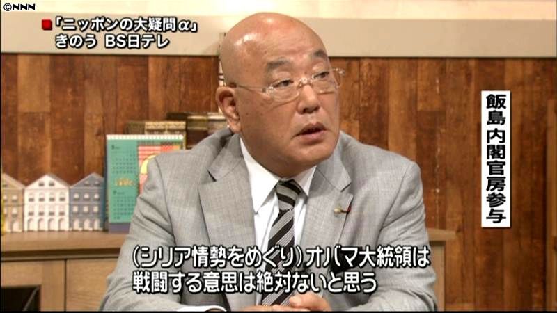 米大統領に軍事攻撃の意思ない～飯島参与