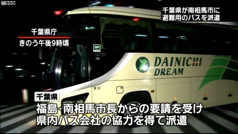 千葉県、福島・南相馬市に輸送バス派遣