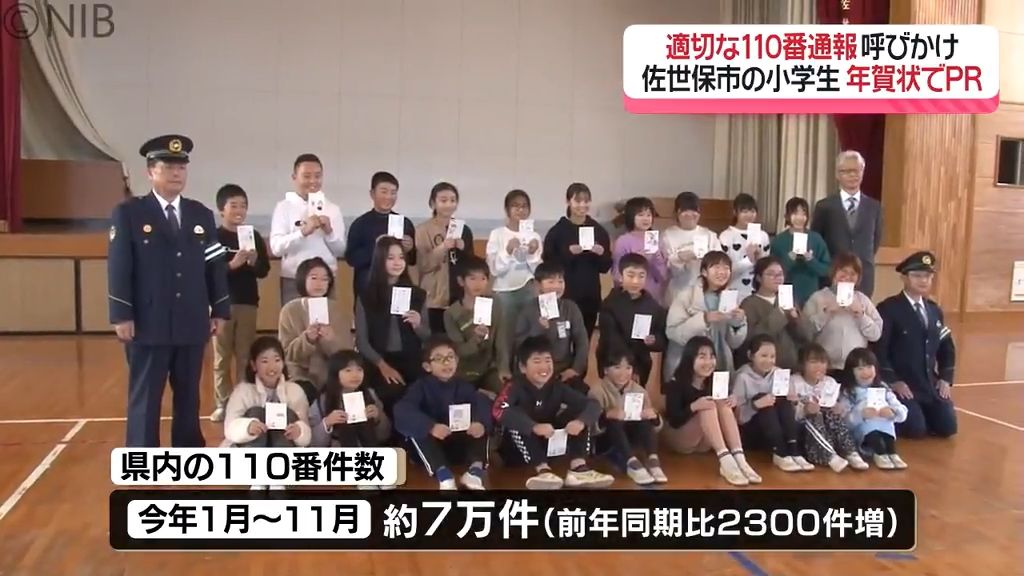 110番の日を前に「適切な “110番通報” を呼びかけ」小学生が年賀状で注意伝える《長崎》