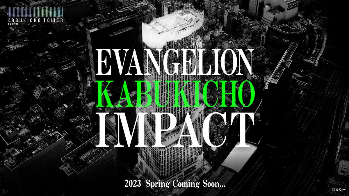 エヴァンゲリオンが“舞台化”　2023年開業予定、東急歌舞伎町タワーの劇場で