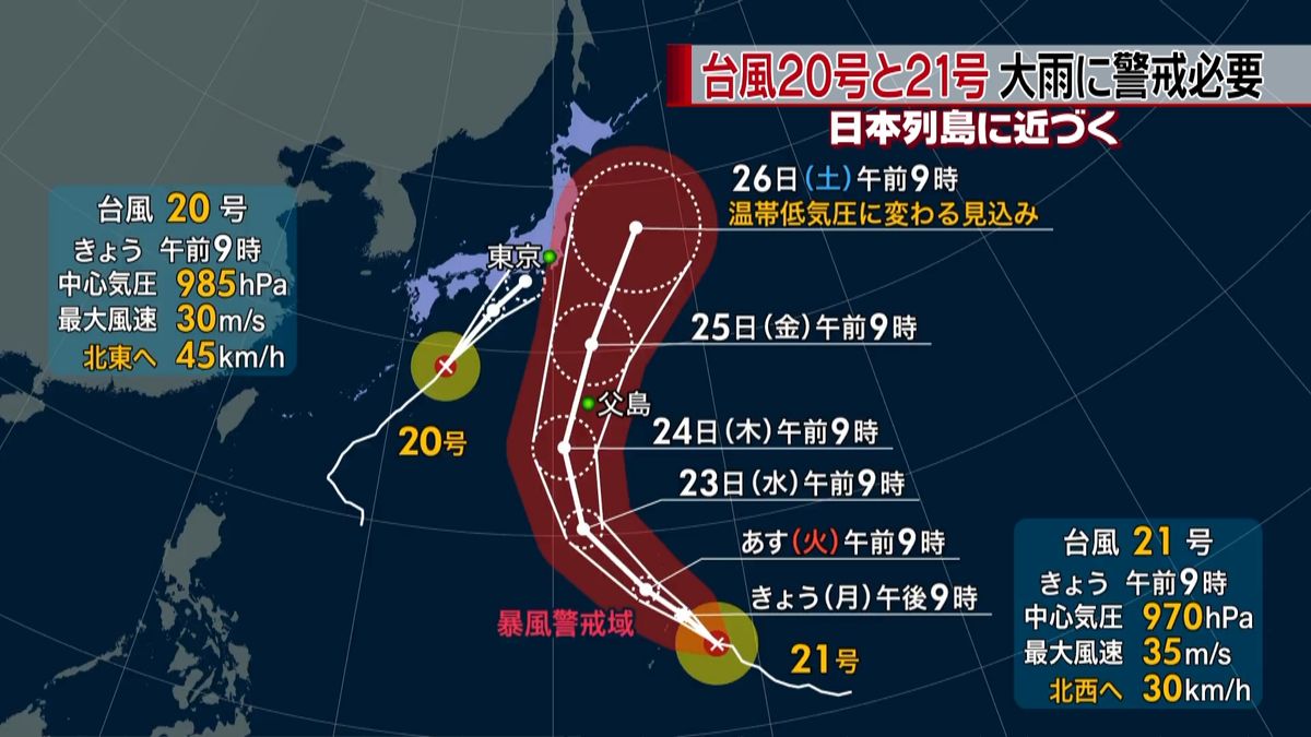 ふたつの台風…日本列島近づく　大雨に警戒