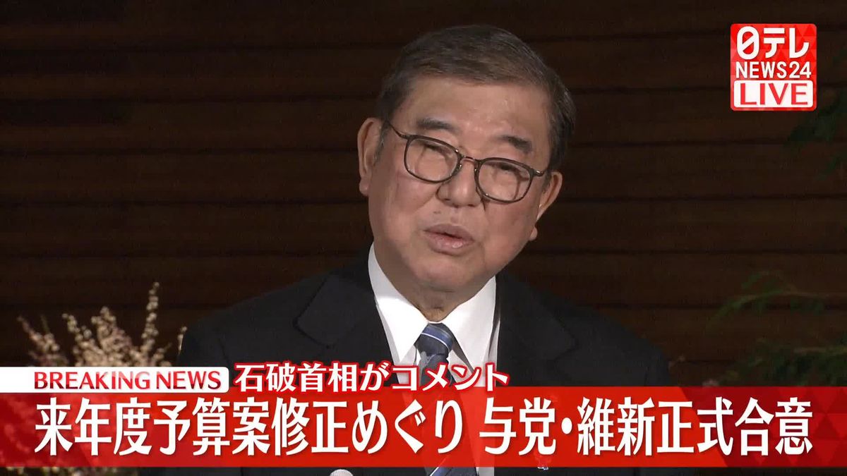 【動画】来年度予算案の修正めぐり与党・維新が正式合意　石破首相がコメント