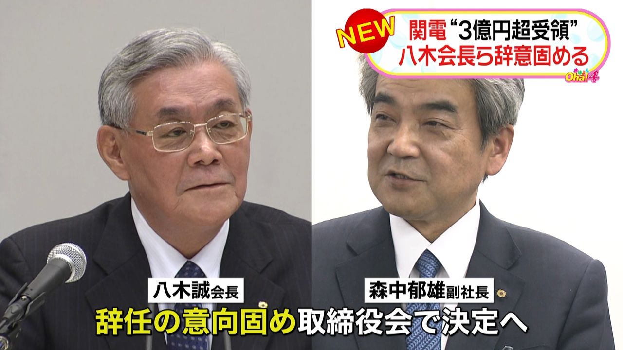 関電・八木会長ら２人が辞任の意向を固める