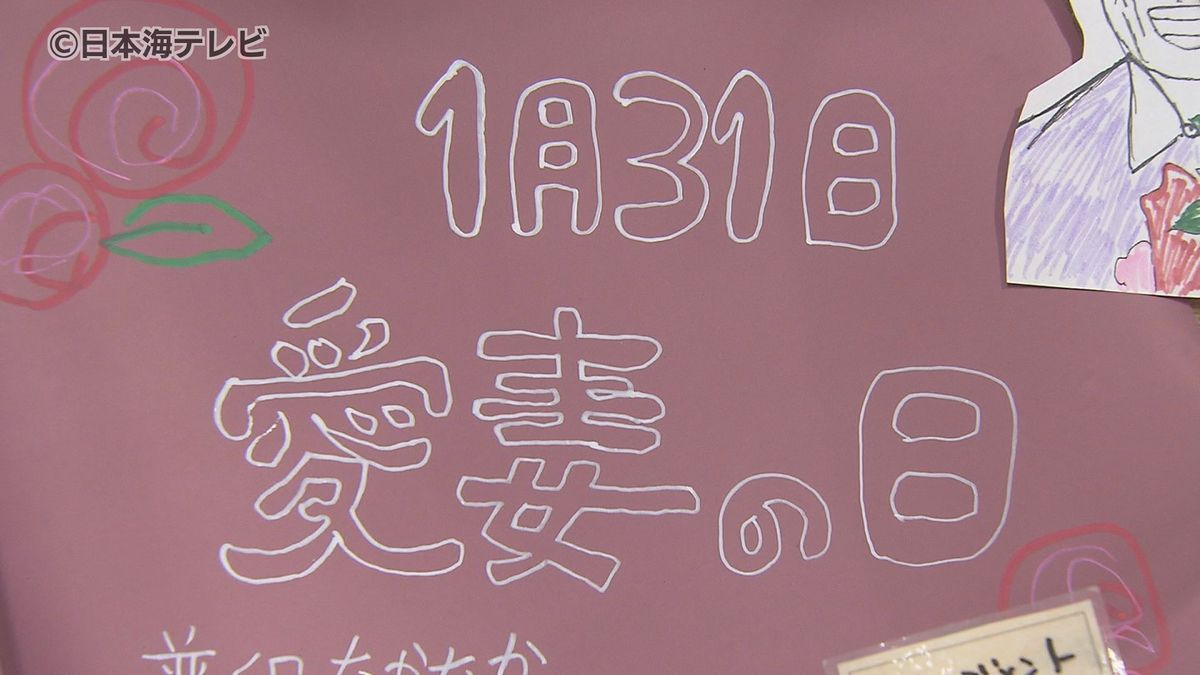 1月31日は何の日？　日々の感謝を“最愛”の妻に伝える「愛妻の日」　街の人の対応は？