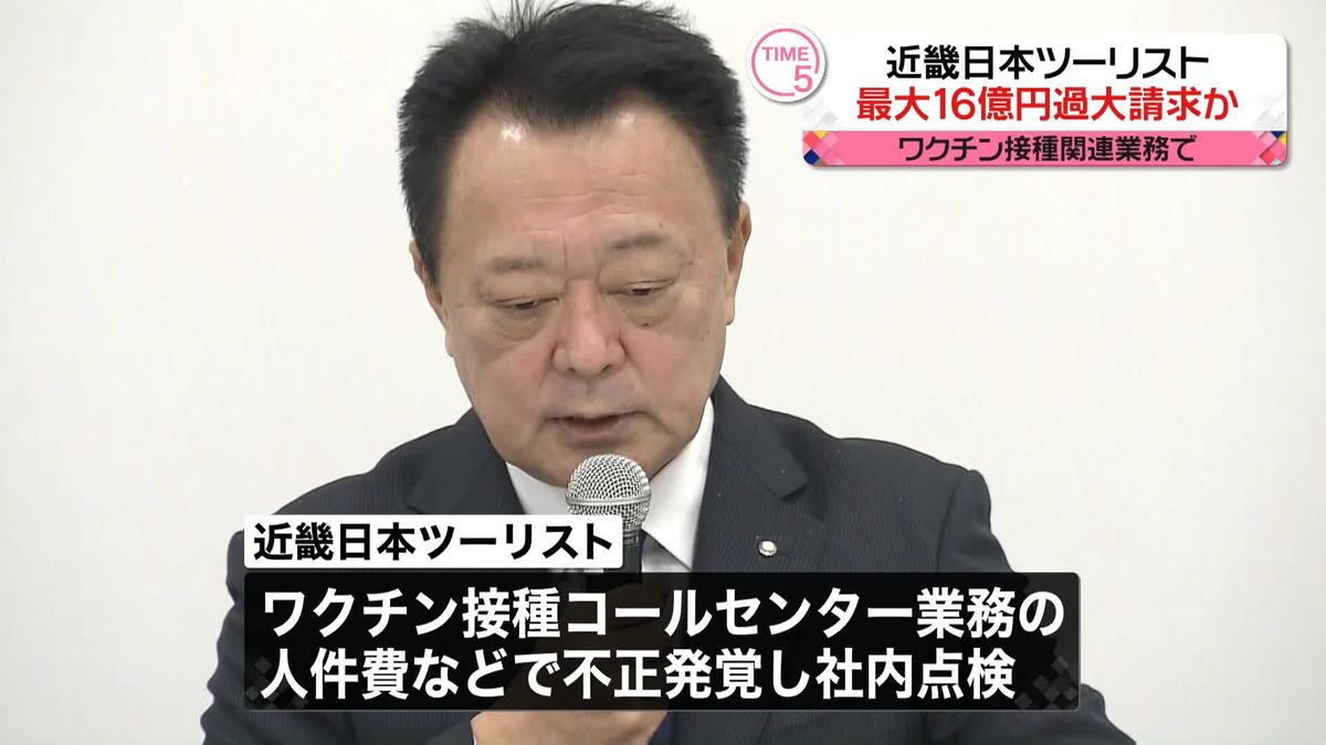 近畿日本ツーリスト　最大約16億円過大請求か　新型コロナワクチン接種業務めぐり