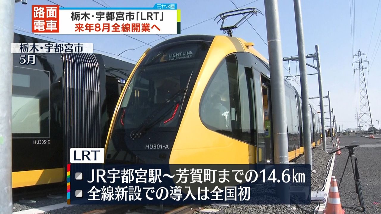 宇都宮に次世代型路面電車「LRT」来年8月に開業へ