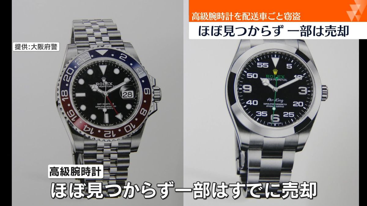 ロレックスなど200本以上を配送車ごと盗んだか　男2人逮捕　腕時計ほぼ見つからず一部は売却