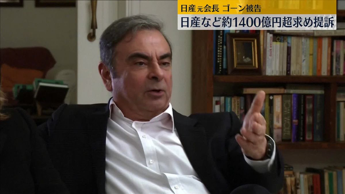 カルロス・ゴーン被告が日産などに対し約10億ドルの支払いを求めレバノンの裁判所に提訴