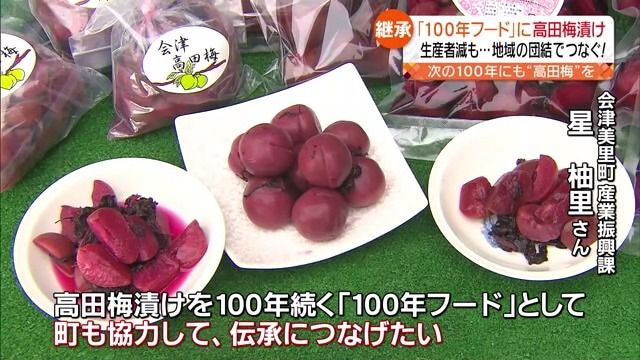 次の100年につなげる努力も…魅力満載の福島の100年フード