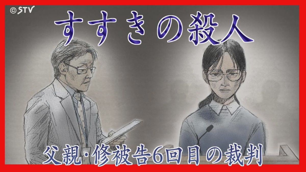 【6回目裁判詳報④最終】頭部を持ち帰った娘…なぜ修被告に確認や連絡せず？追及繰り返す検察