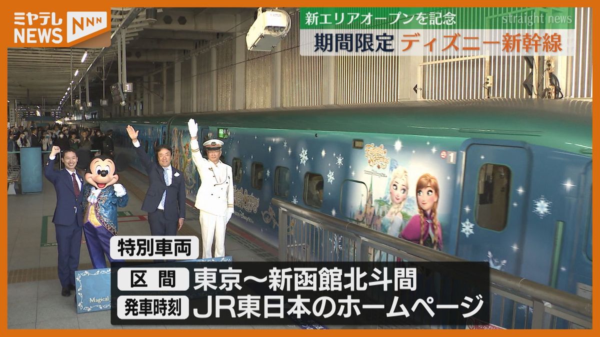 ディズニーラッピングの限定新幹線　仙台駅にミッキーマウスも登場！「これに乗って新エリアに行きたい」