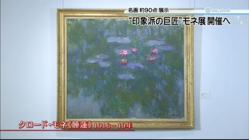 “印象派の巨匠”モネ展　９月から開催