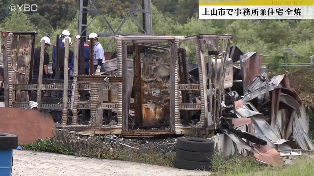 上山・住民不在時に事務所兼住宅から出火…およそ2時間後に消し止められるも全焼