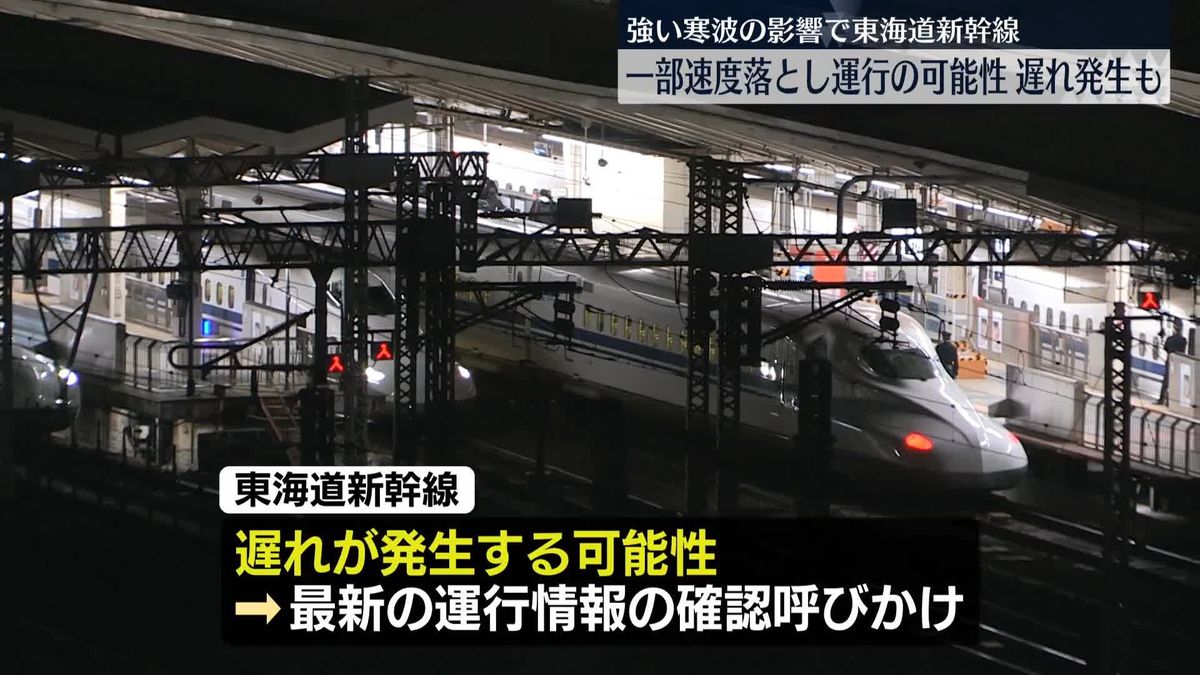 東海道新幹線、始発から一部区間で速度落とし運転の可能性　強い寒波の影響　JR東海