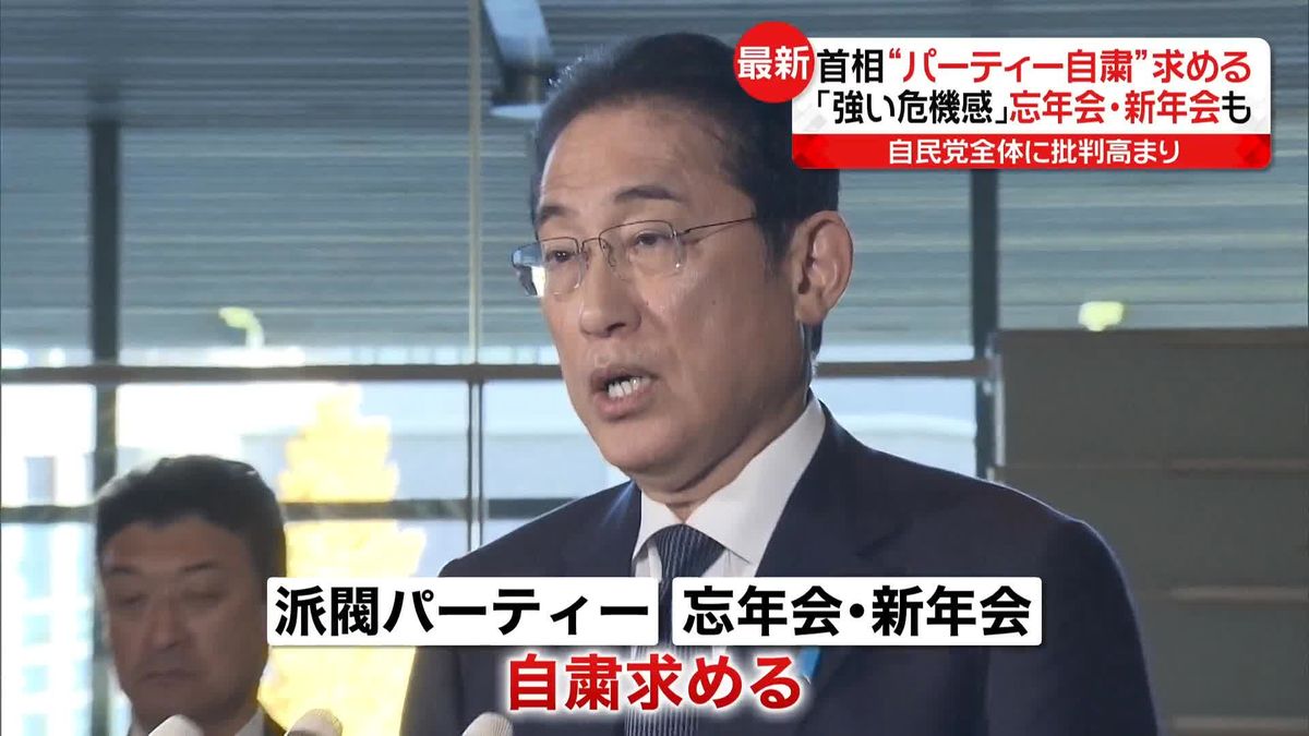 「強い危機感を持って」岸田首相“パーティー自粛”求める　忘年会・新年会も…