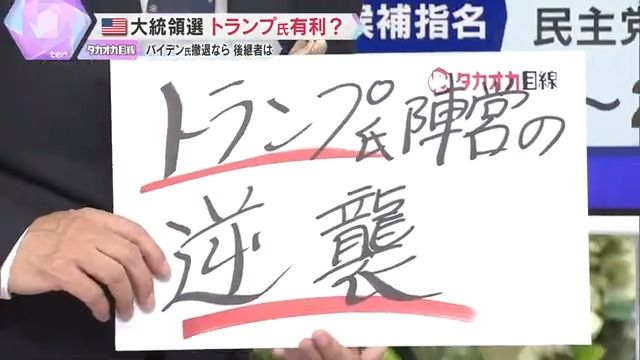 トランプ陣営の逆襲は？