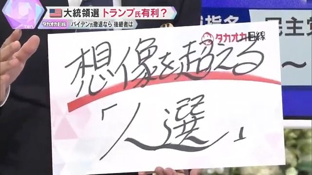 民主党が勝つには有権者の想像を超えてくる人選をしなければダメ 