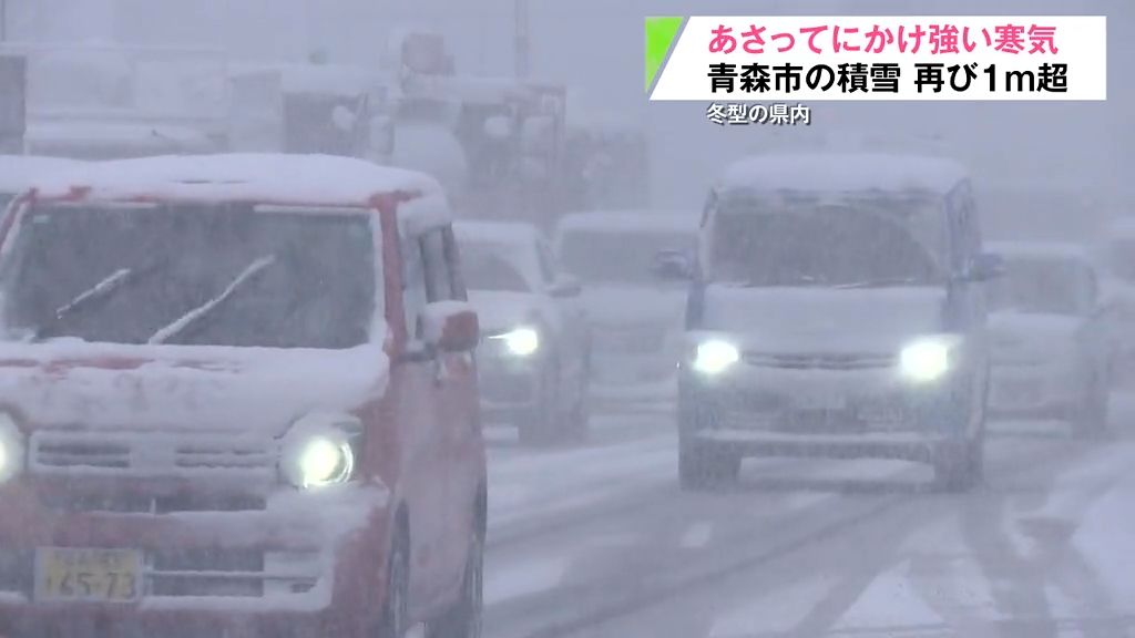 あさってにかけ強い寒気　青森市の積雪　再び１ｍ超　冬型の県内　青森市民「車が出て行けない」