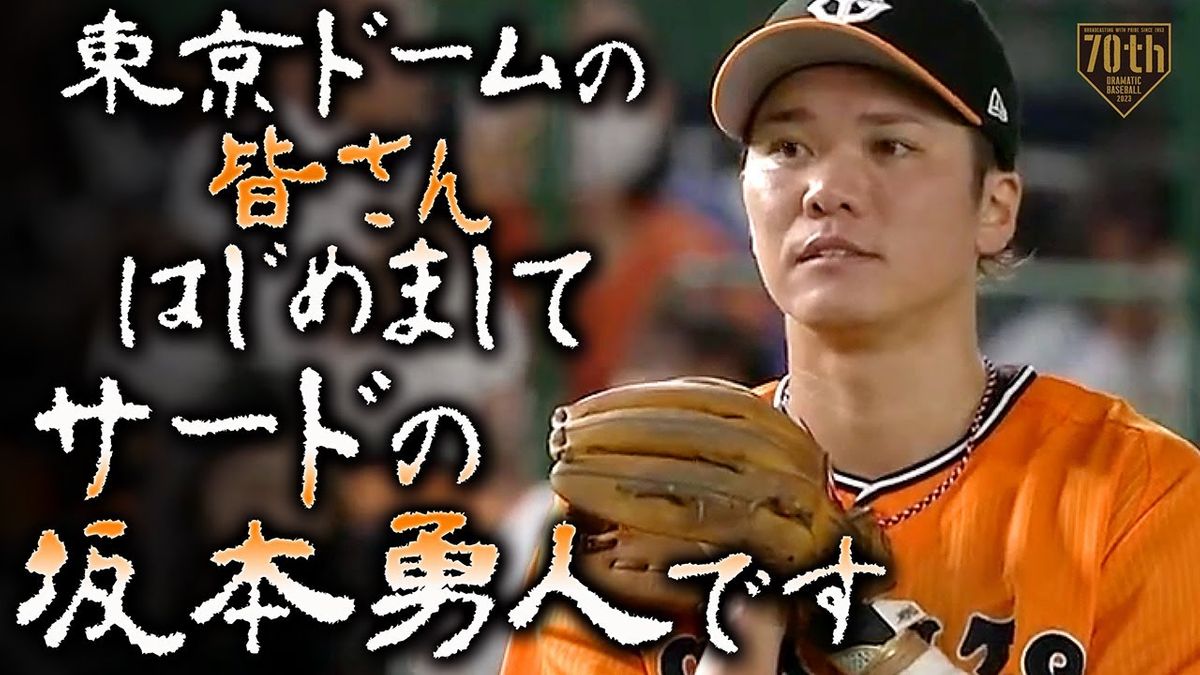 【動画】東京ドームの皆さんはじめまして、サードの坂本勇人です