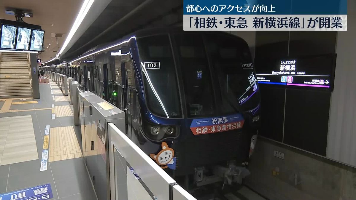「相鉄・東急　新横浜線」が開業　都心へのアクセス向上