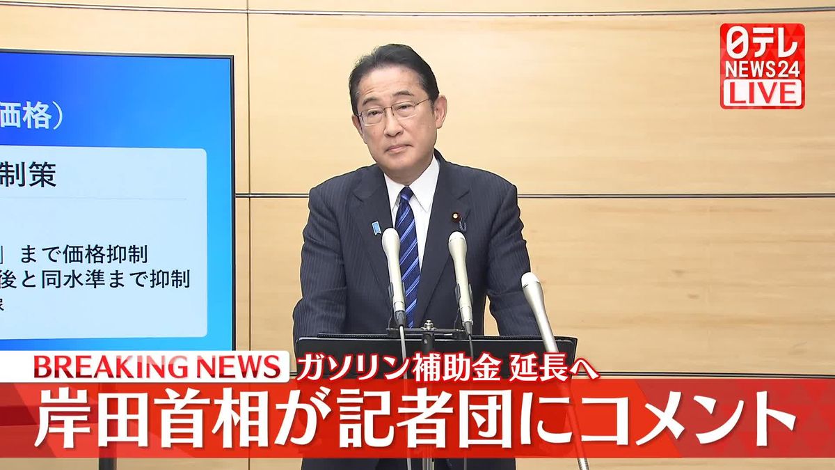 【動画】ガソリン補助金延長へ　岸田首相が記者団にコメント