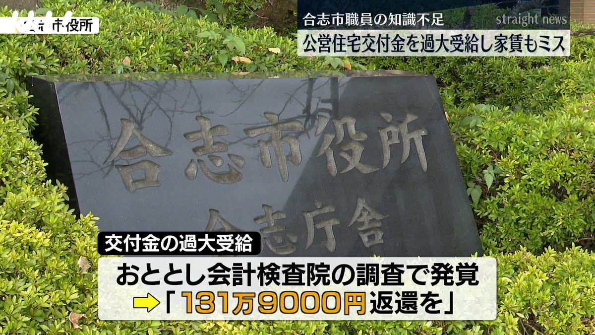 職員の知識不足で国の交付金131万円を過大受給し市営住宅の家賃もミス